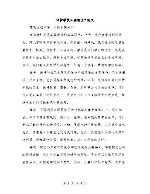 保护学校环境建议书范文（2篇）