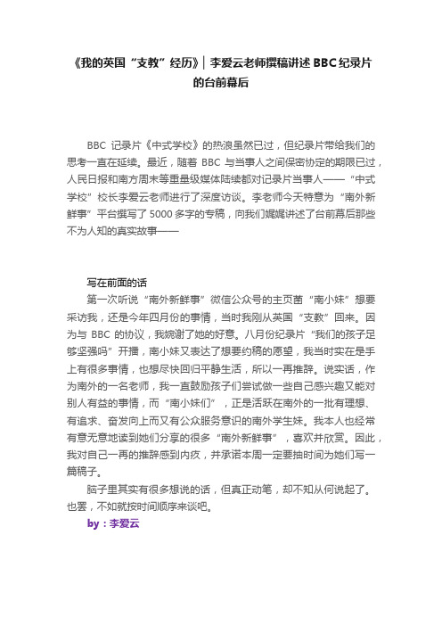 《我的英国“支教”经历》▏李爱云老师撰稿讲述BBC纪录片的台前幕后