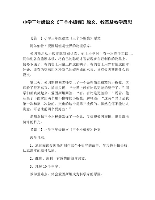 小学三年级语文《三个小板凳》原文、教案及教学反思