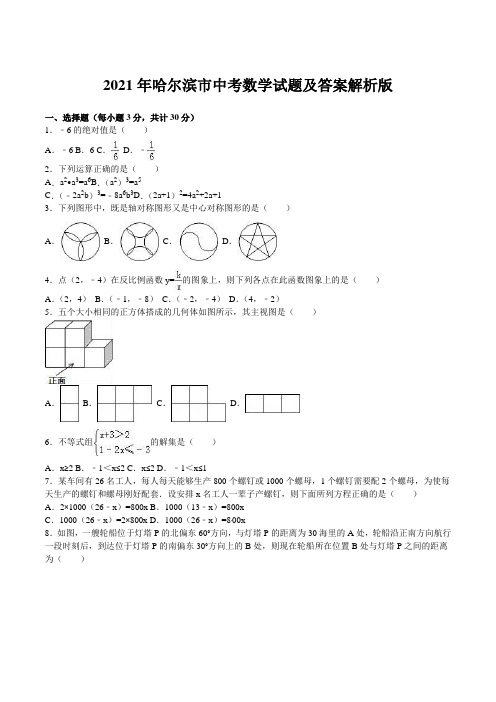 2021年哈尔滨市中考数学试题及答案解析版