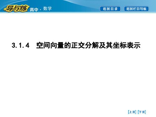 3.1.4 空间向量的正交分解及其坐标表示