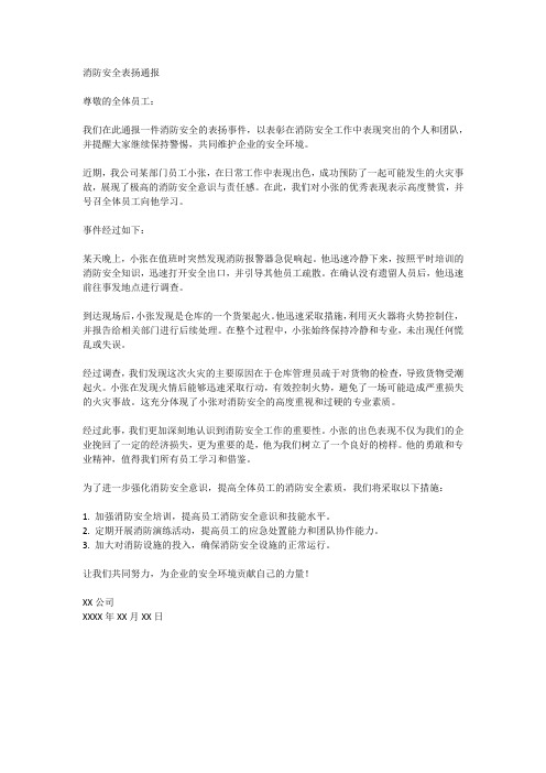 消防安全表扬通报