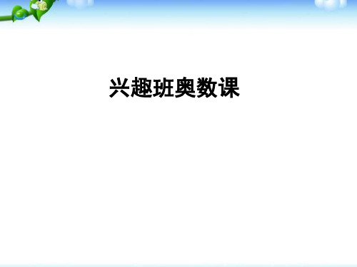 小学一年级奥数教学ppt