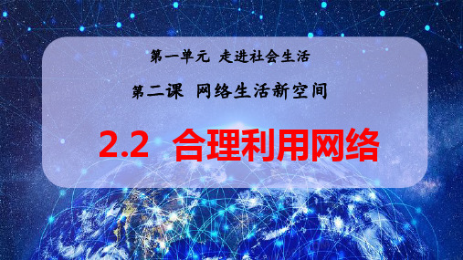 2.2 合理利用网络(教学课件) 八年级道德与法治上册同步高效课堂(统编版)