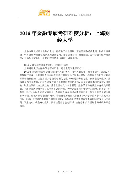 2016年金融专硕考研难度分析：上海财经大学