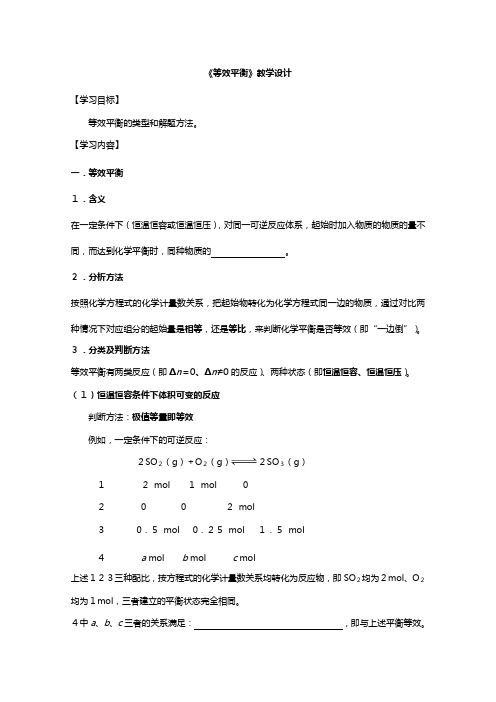 江苏省海门实验学校人教版化学选修等效平衡教案