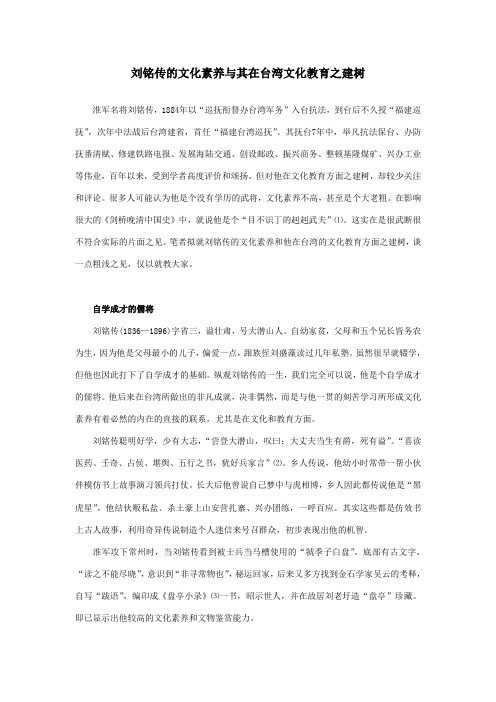 刘铭传的文化素养与其在台湾文化教育之建树
