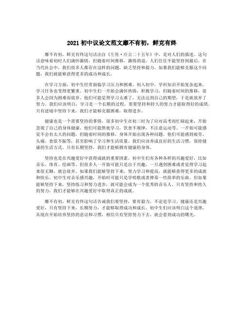 2021初中议论文范文靡不有初,鲜克有终