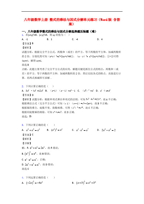 八年级数学上册 整式的乘法与因式分解单元练习(Word版 含答案)