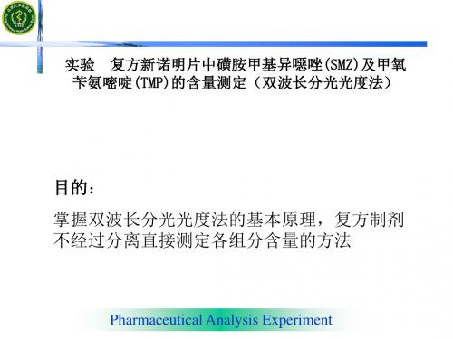 药物分析实验 复方新诺明片中SMZ和TMP的测定