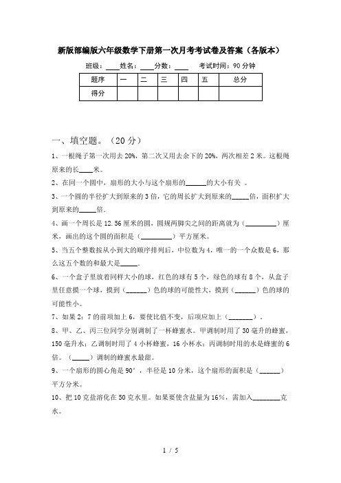 新版部编版六年级数学下册第一次月考考试卷及答案(各版本)