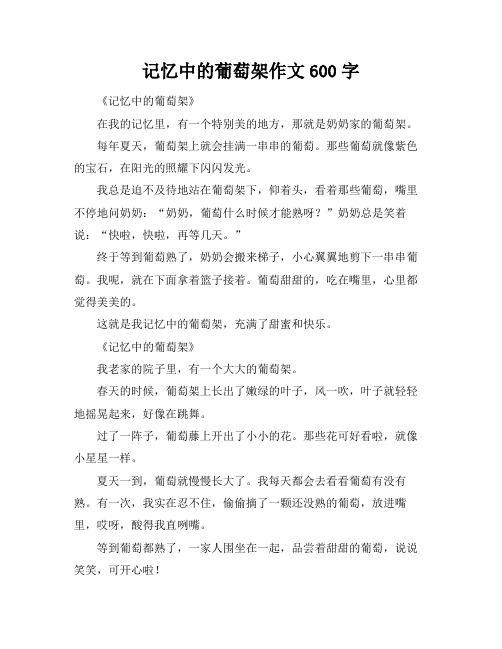 记忆中的葡萄架作文600字