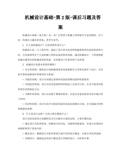 机械设计基础第2版课后习题及答案