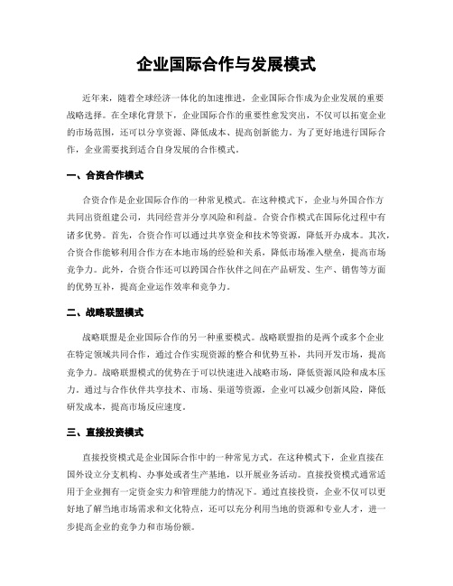 企业国际合作与发展模式