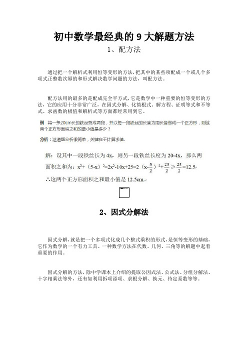 初中数学最经典的9大解题方法