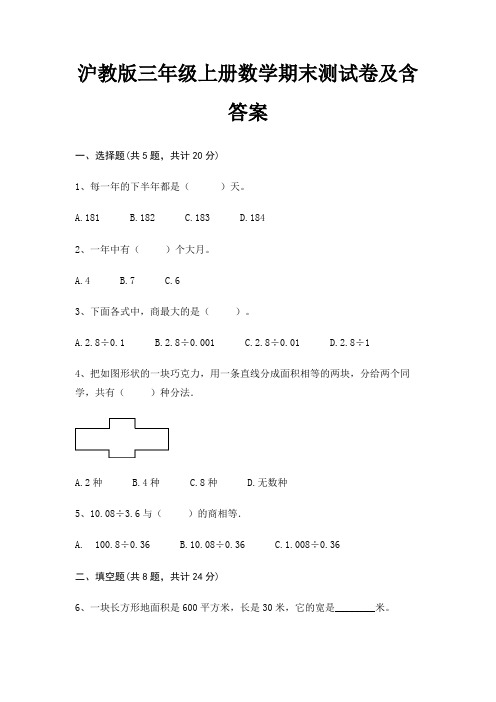 【新】沪教版三年级上册数学期末测试卷含答案