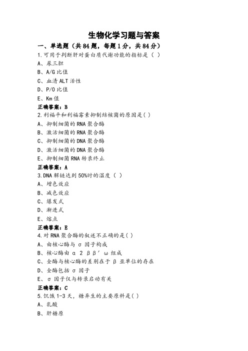 生物化学习题与答案