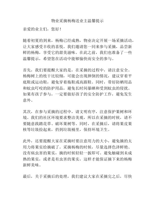 物业采摘杨梅送业主温馨提示