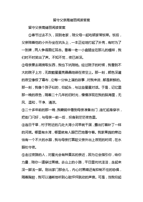 留守父亲高绪丽阅读答案