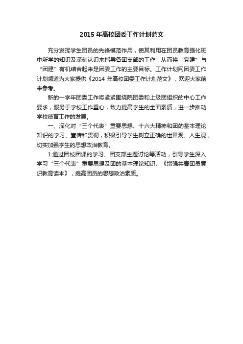 2015年高校团委工作计划范文