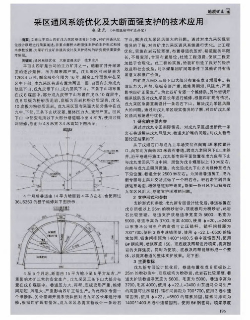 采区通风系统优化及大断面强支护的技术应用