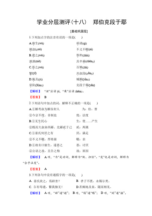 2018学年粤教版高中语文必修五学业分层测评18 郑伯克段于鄢 含解析