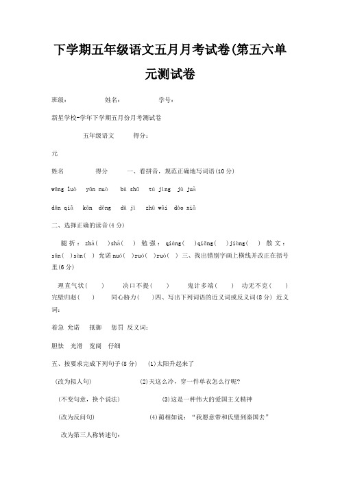 下学期五年级语文五月月考试卷(第五六单元测试卷