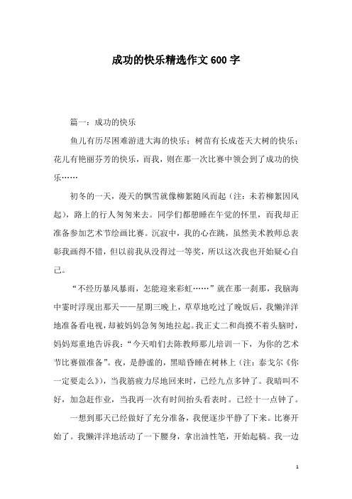 成功的快乐精选作文600字