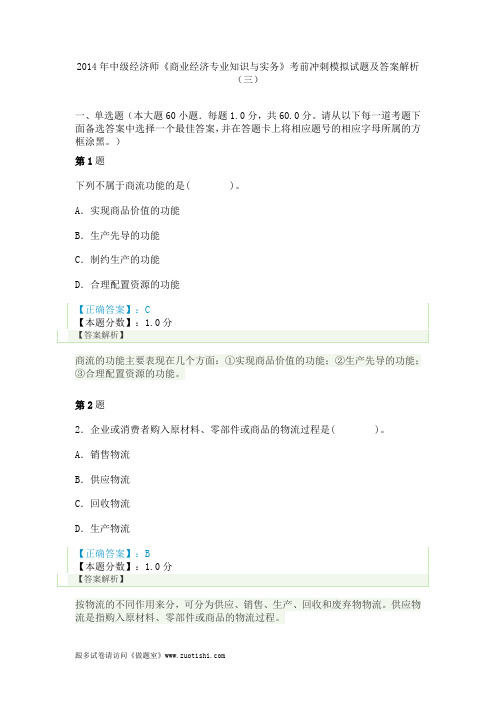 2014年中级经济师《商业经济专业知识与实务》考前冲刺模拟试题及答案解析(三)