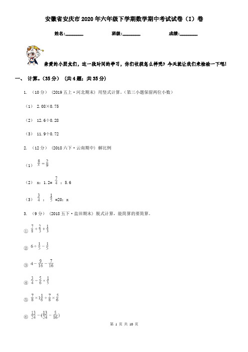 安徽省安庆市2020年六年级下学期数学期中考试试卷(I)卷