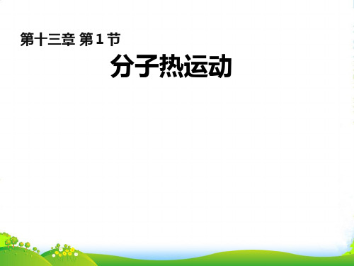 新人教版九年级物理全册第十三章第一节 《分子热运动》教学课件共15张PPT (共15张PPT)