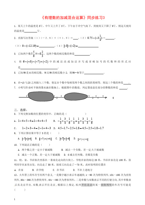 【推荐】人教版七年级数学上册《有理数的加减混合运算》同步练习3含答案.doc