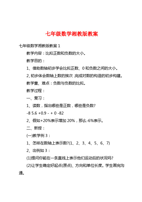 七年级数学湘教版教案