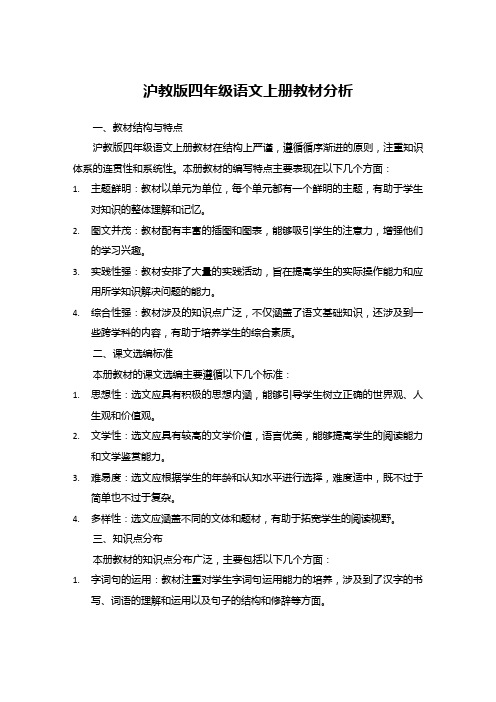 沪教版四年级语文上册教材分析