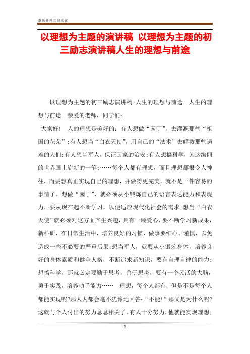 以理想为主题的演讲稿 以理想为主题的初三励志演讲稿人生的理想与前途