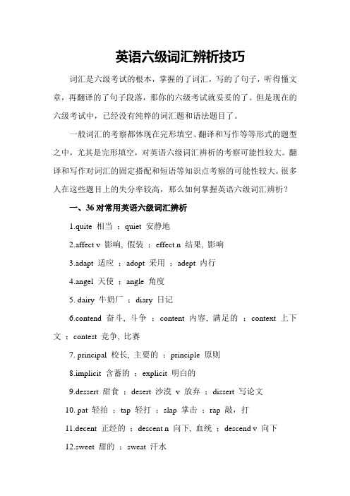 英语六级词汇辨析技巧