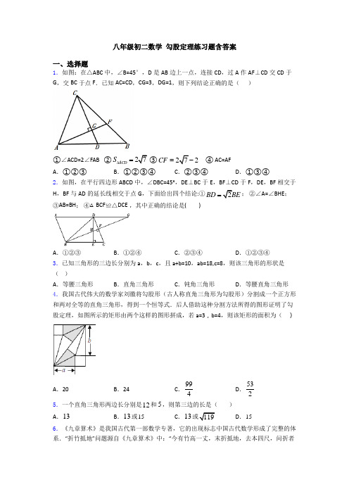 八年级初二数学 勾股定理练习题含答案