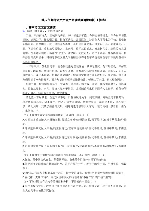 重庆市高考语文文言文阅读试题(附答案)【优选】