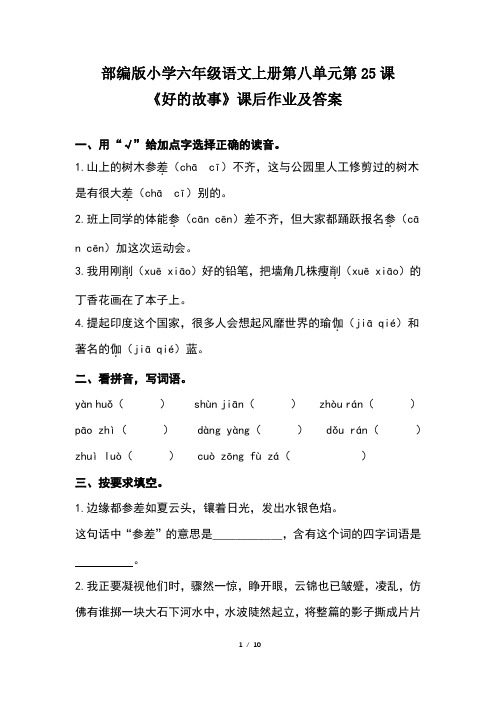 部编版小学六年级语文上册第八单元第25课《好的故事》课后作业及答案(含两套题)