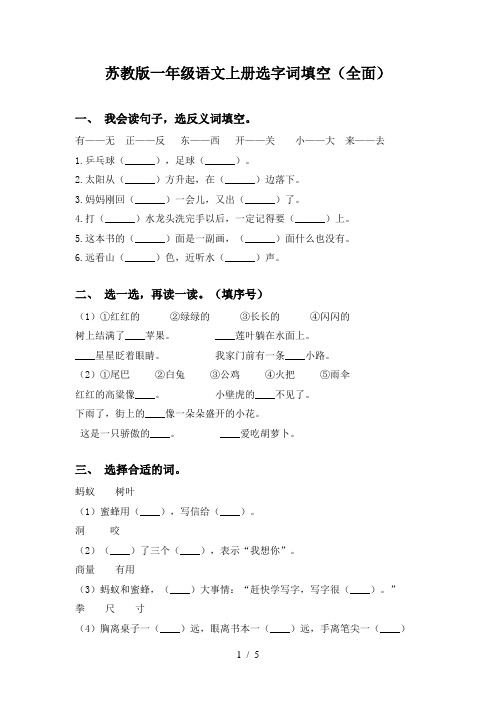 苏教版一年级语文上册选字词填空(全面)