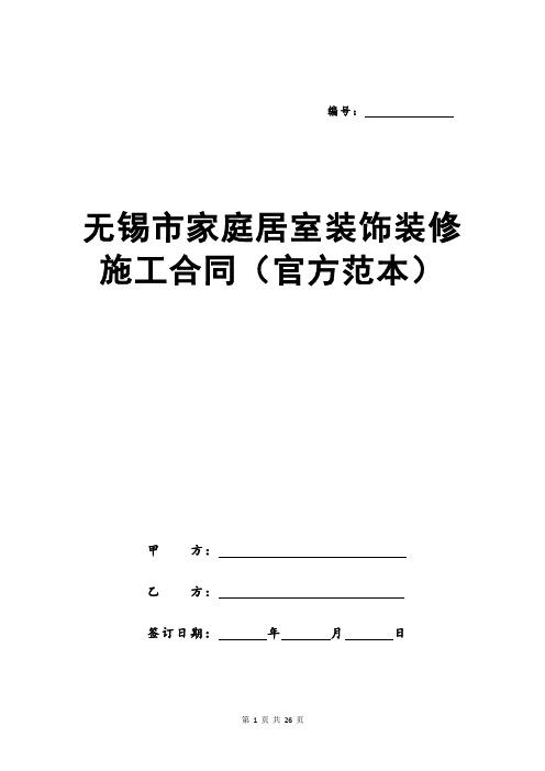 无锡市家庭居室装饰装修施工合同(官方范本)