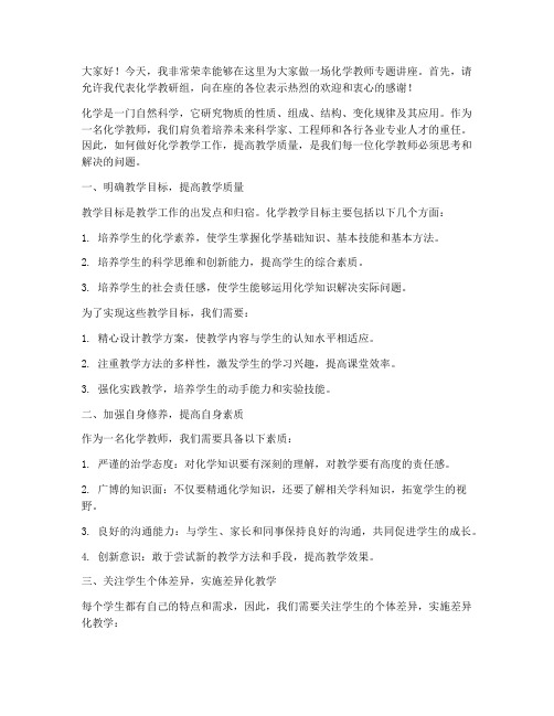 化学教师专题讲座发言稿