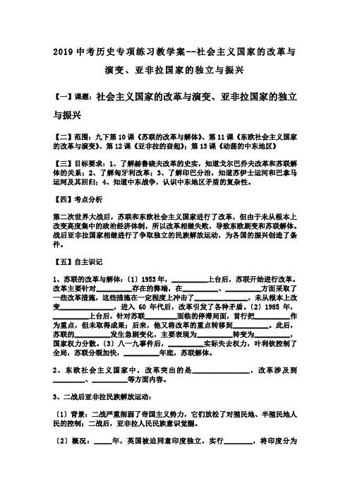 2019中考历史专项练习教学案--社会主义国家的改革与演变、亚非拉国家的独立与振兴.doc