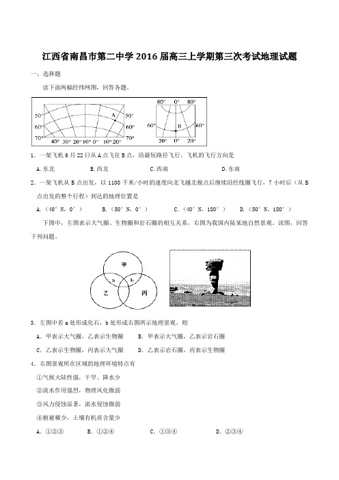 【全国百强校】江西省南昌市第二中学2016届高三上学期第三次考试地理试题(原卷版)