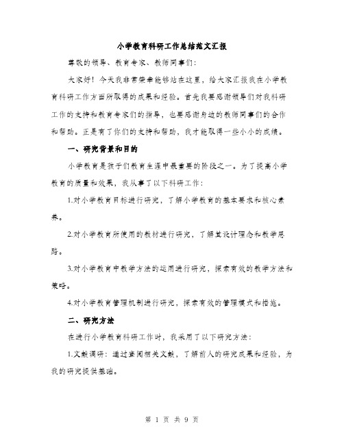 小学教育科研工作总结范文汇报（三篇）