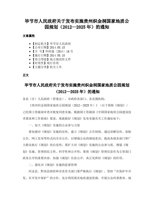 毕节市人民政府关于发布实施贵州织金洞国家地质公园规划（2012—2025年）的通知