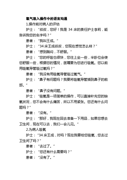 氧气吸入操作中的语言沟通