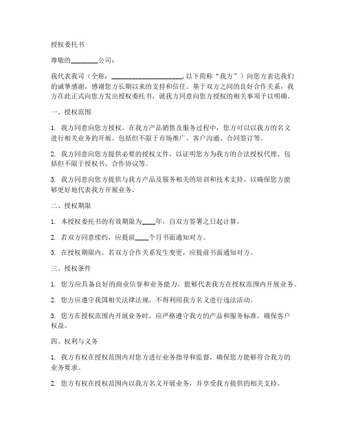 公司给别的公司授权委托书