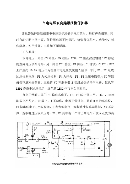 市电电压双向越限报警保护器