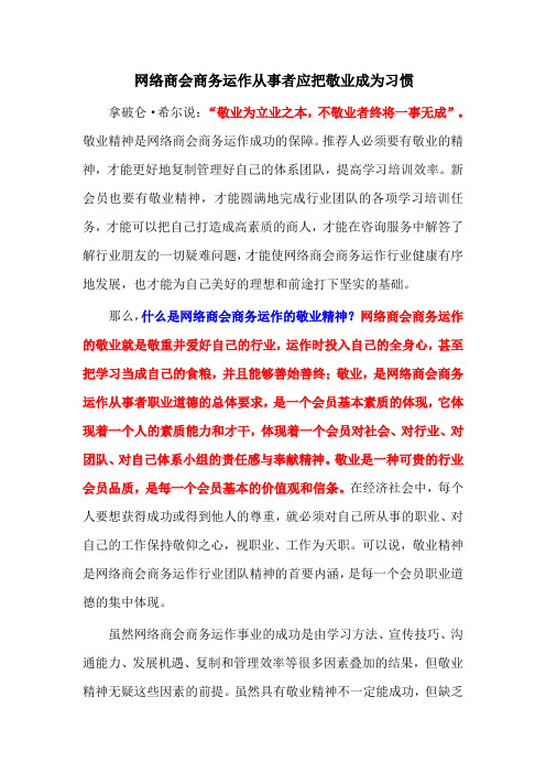 网络商会商务运作从事者应把敬业成为一种习惯